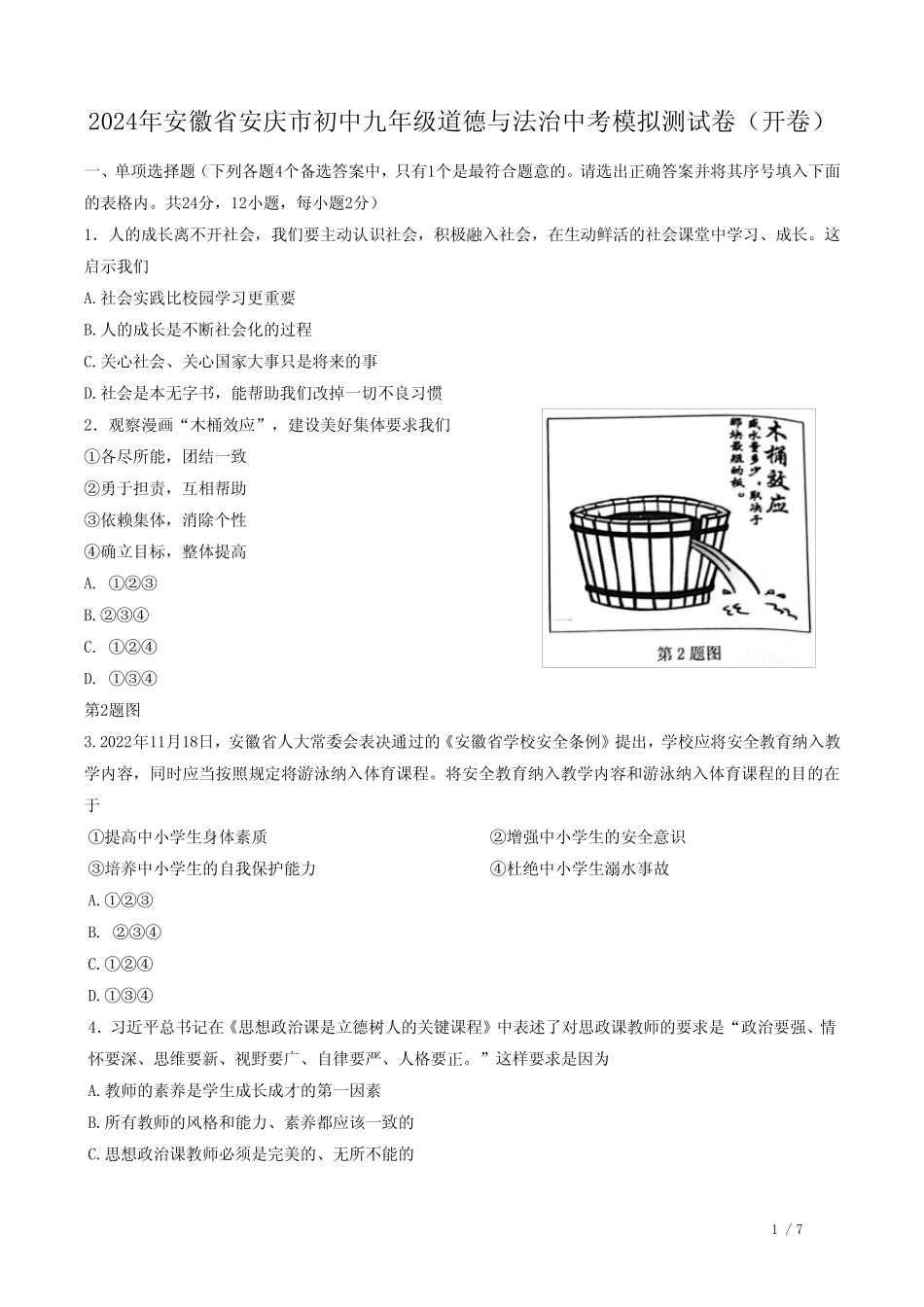 2024年安徽省安庆市初中九年级道德与法治中考模拟测试卷 _第1页
