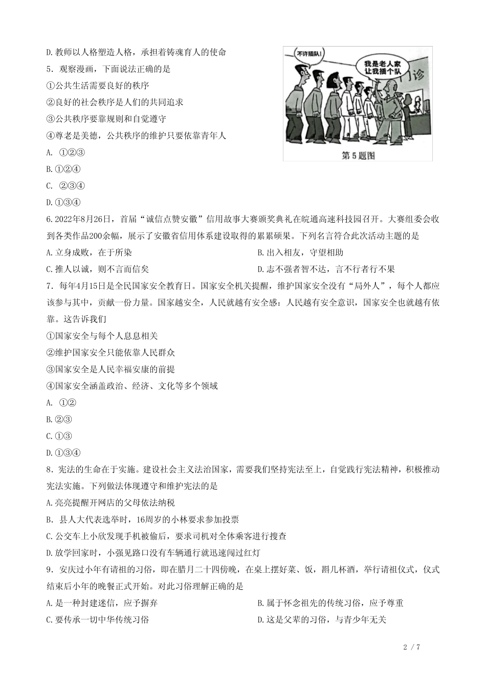 2024年安徽省安庆市初中九年级道德与法治中考模拟测试卷 _第2页