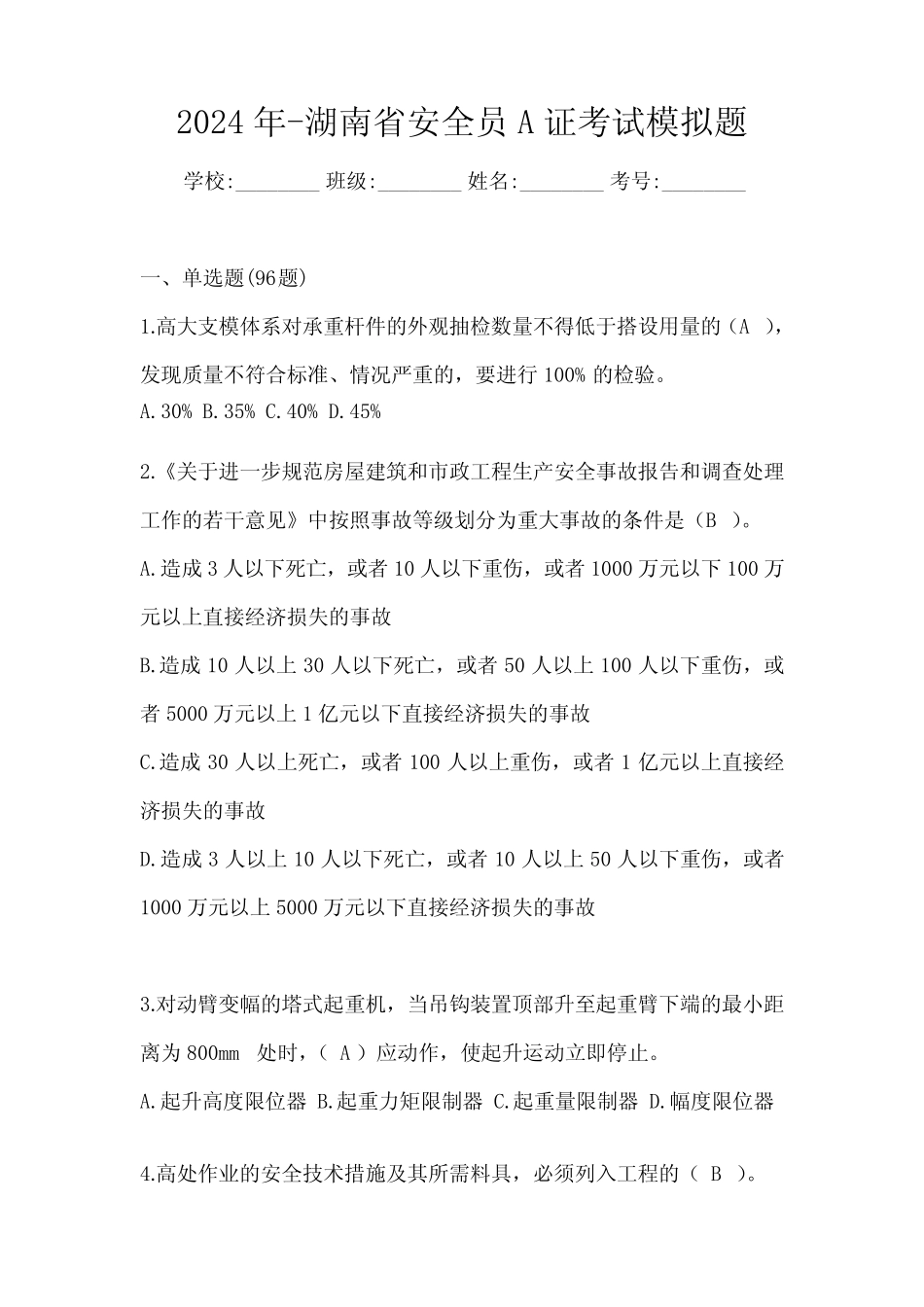 2024年-湖南省安全员A证考试模拟题 _第1页