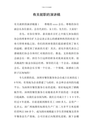 有关就职的演讲稿