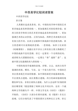 中西美学比较阅读答案