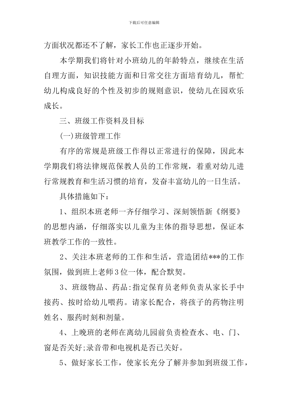 2024小班上学期个人工作计划范例_第2页