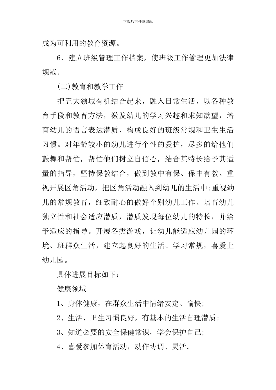 2024小班上学期个人工作计划范例_第3页