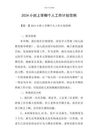 2024小班上学期个人工作计划范例