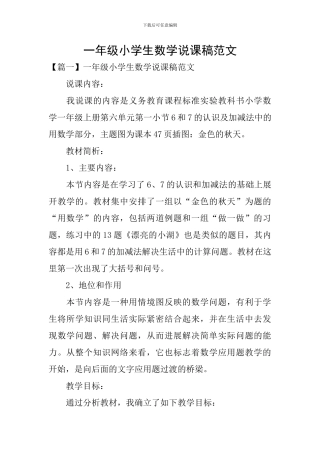 一年级小学生数学说课稿范文