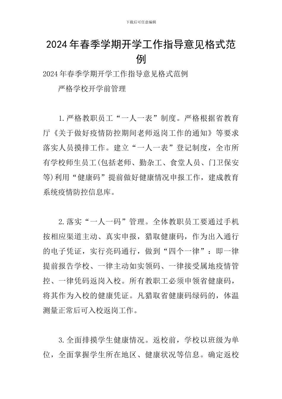 2024年春季学期开学工作指导意见格式范例_第1页