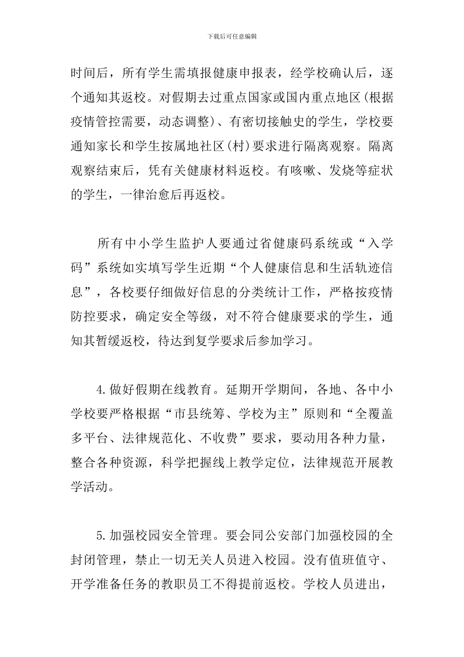 2024年春季学期开学工作指导意见格式范例_第2页