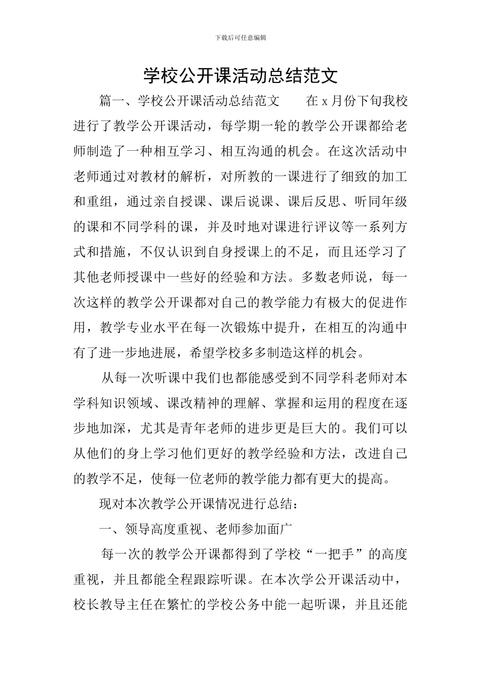 学校公开课活动总结范文_第1页