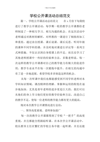 学校公开课活动总结范文