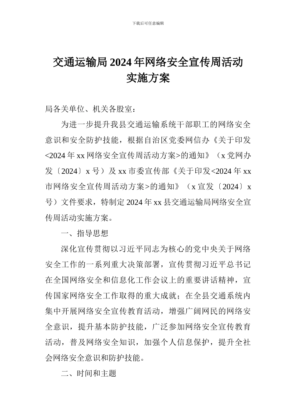 交通运输局2024年网络安全宣传周活动实施方案_第1页