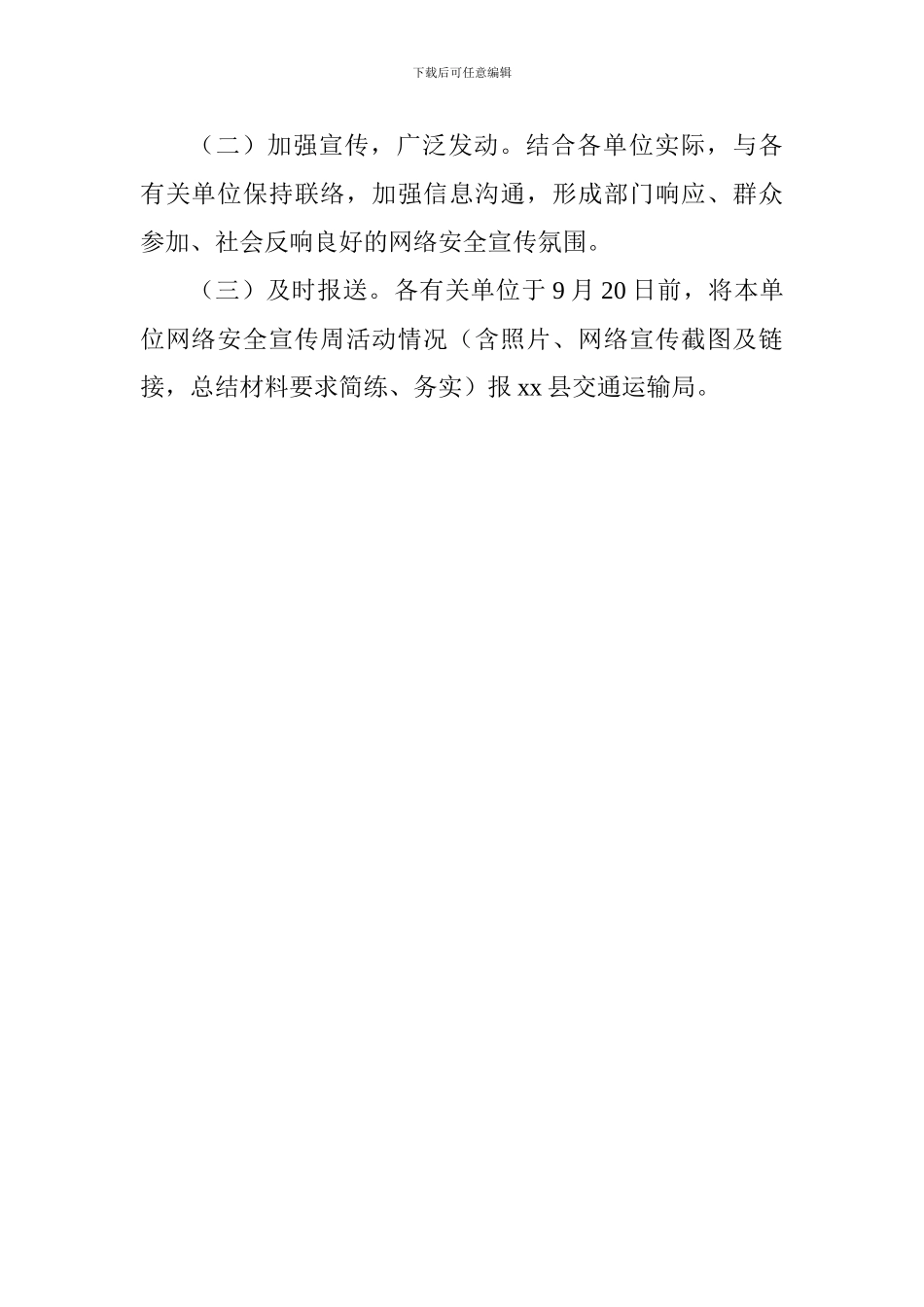 交通运输局2024年网络安全宣传周活动实施方案_第3页