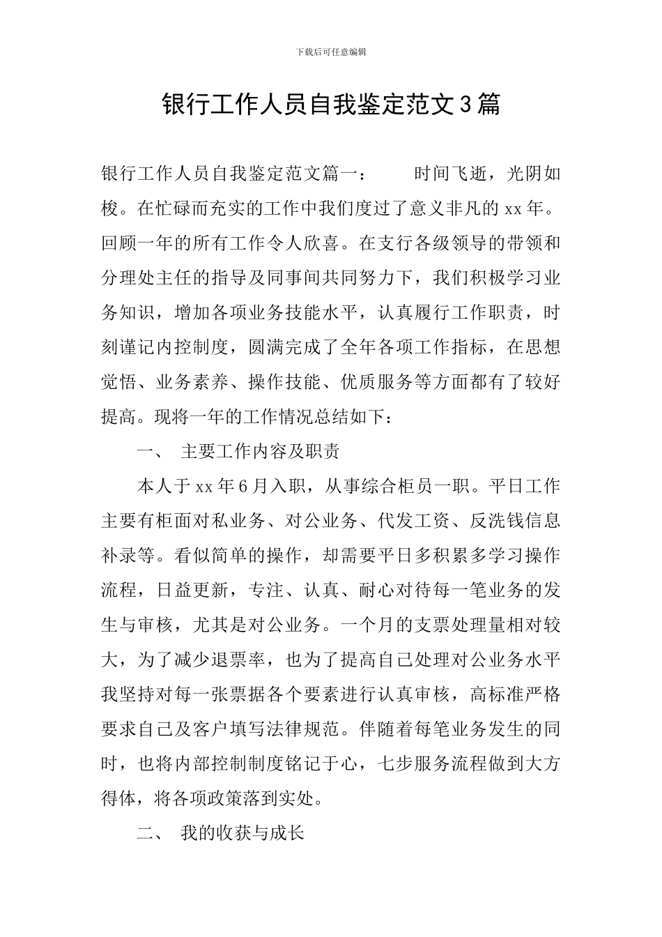 银行工作人员自我鉴定范文3篇_第1页