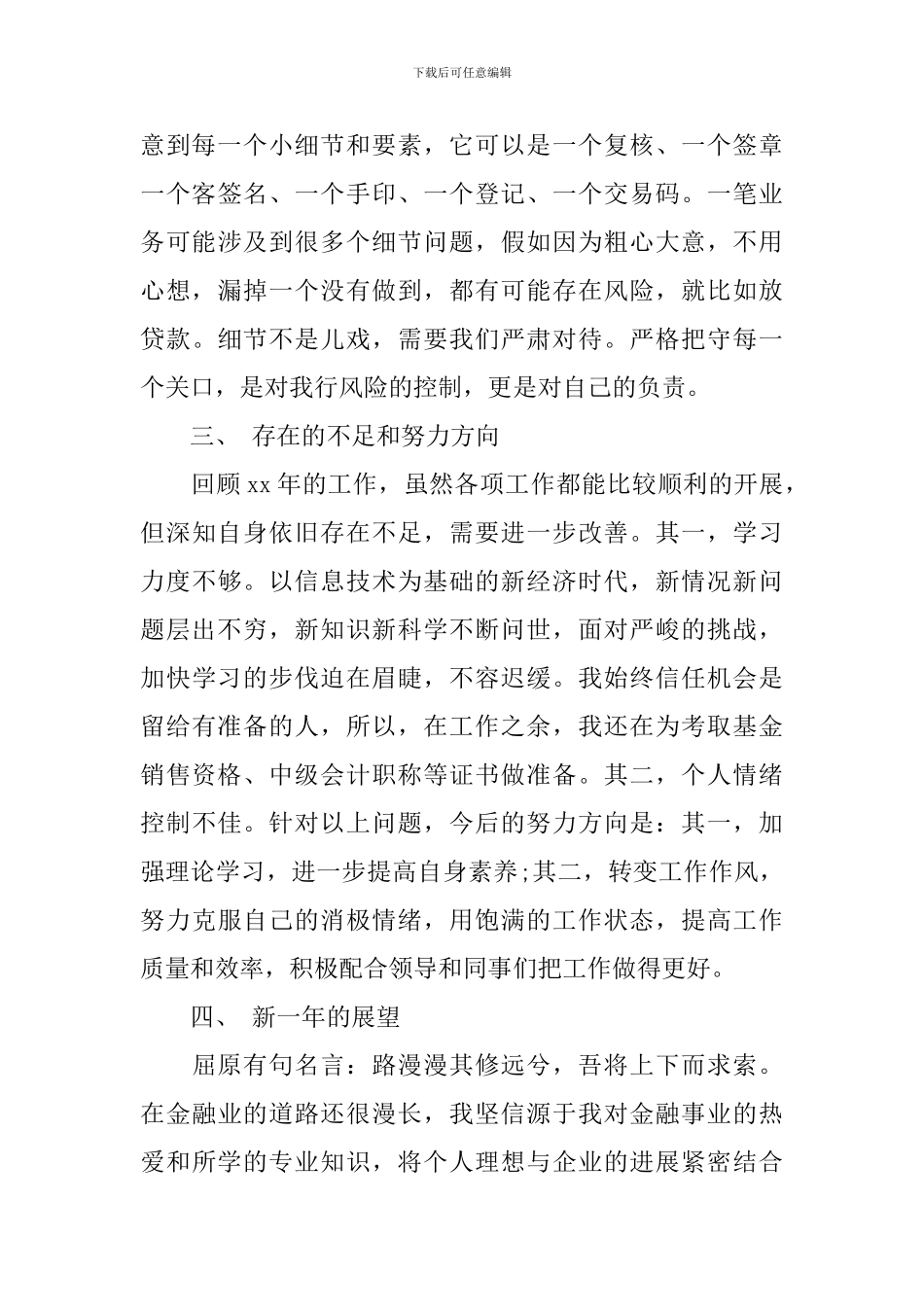 银行工作人员自我鉴定范文3篇_第3页