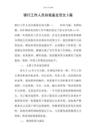 银行工作人员自我鉴定范文3篇