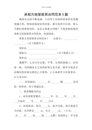 承租方房屋租赁合同范本5篇