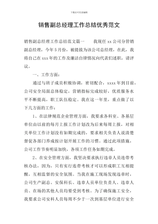 销售副总经理工作总结优秀范文