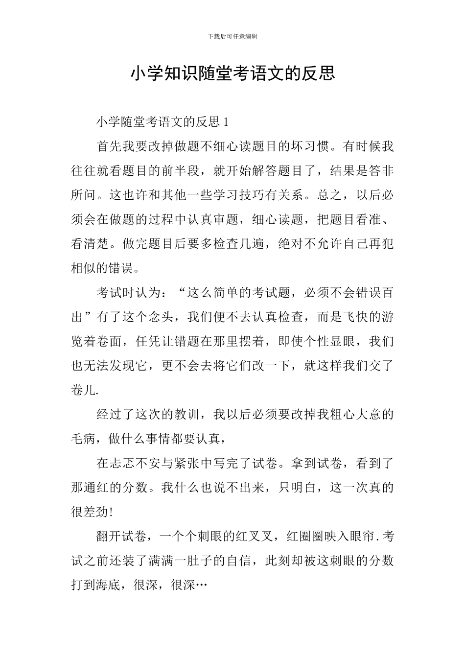 小学知识随堂考语文的反思_第1页