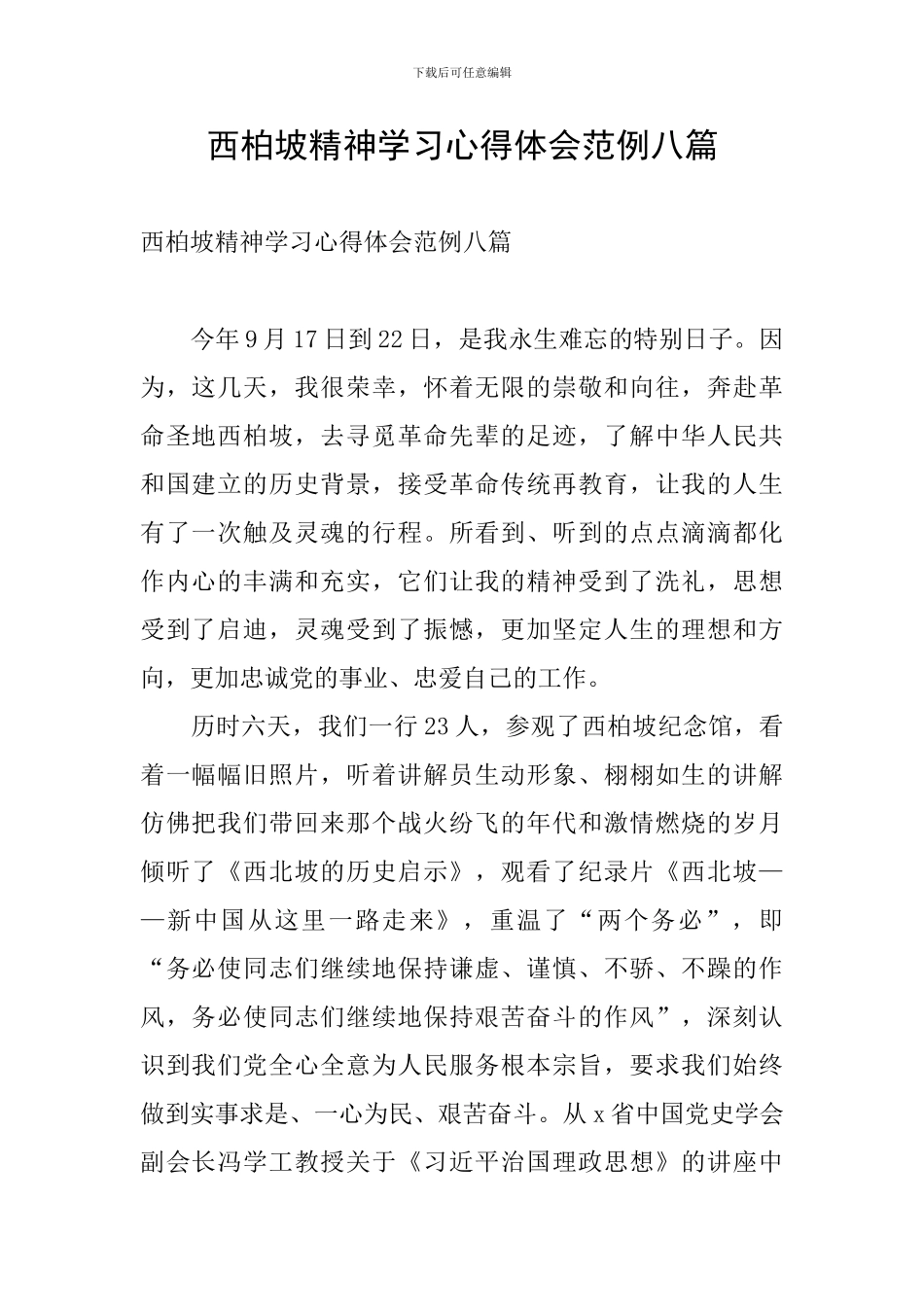 西柏坡精神学习心得体会范例八篇_第1页