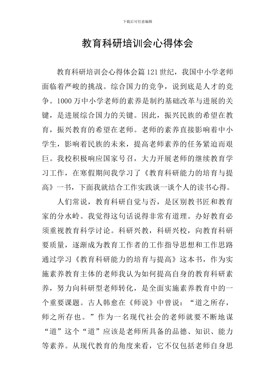 教育科研培训会心得体会_第1页