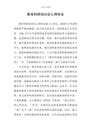 教育科研培训会心得体会