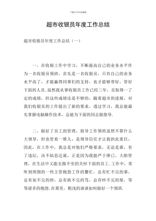 超市收银员年度工作总结