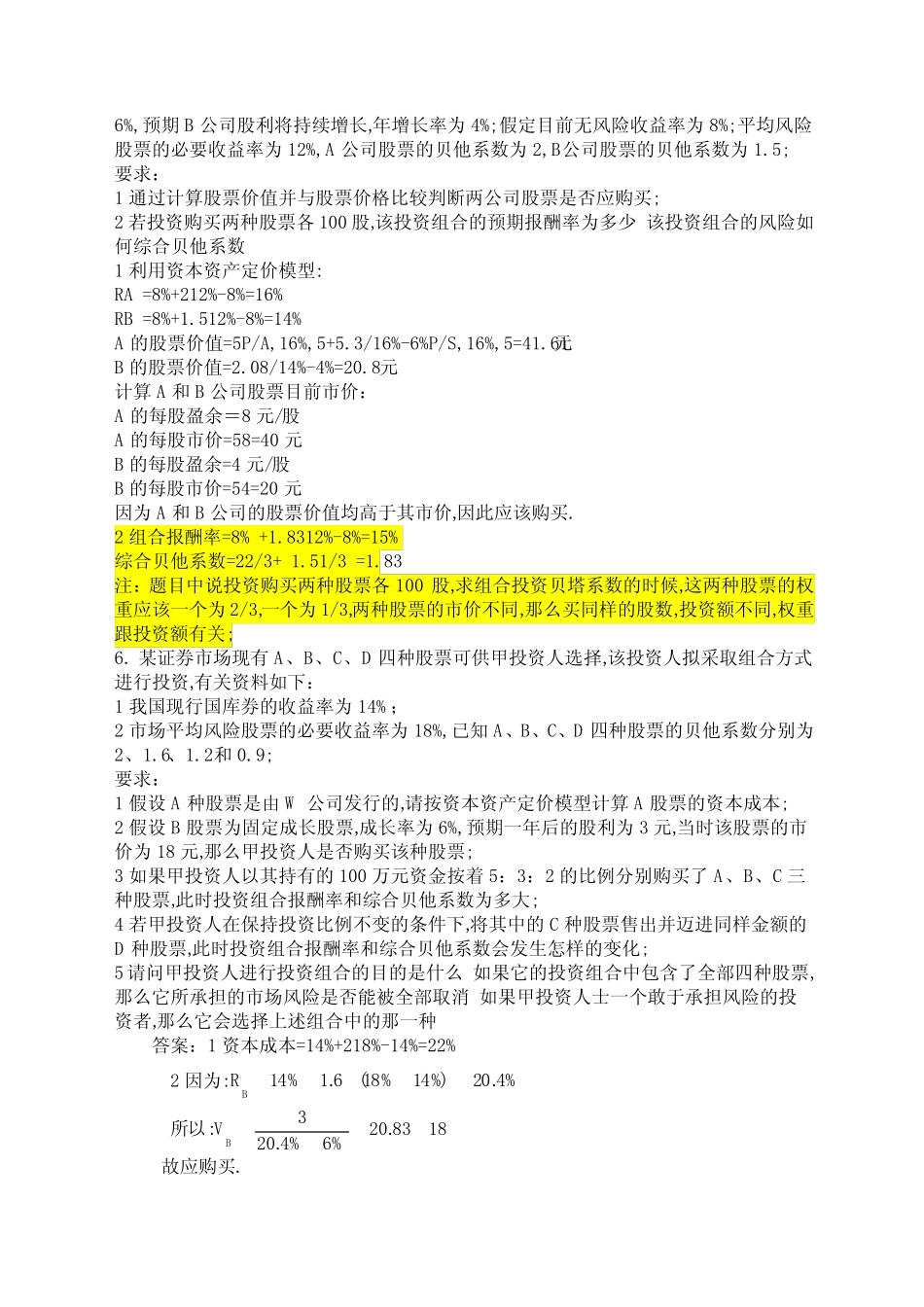 《财务管理》有价证券投资练习题及答案 _第2页