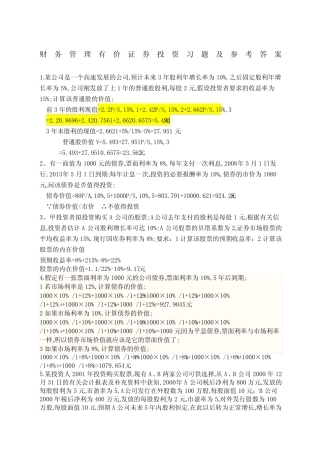 《财务管理》有价证券投资练习题及答案 