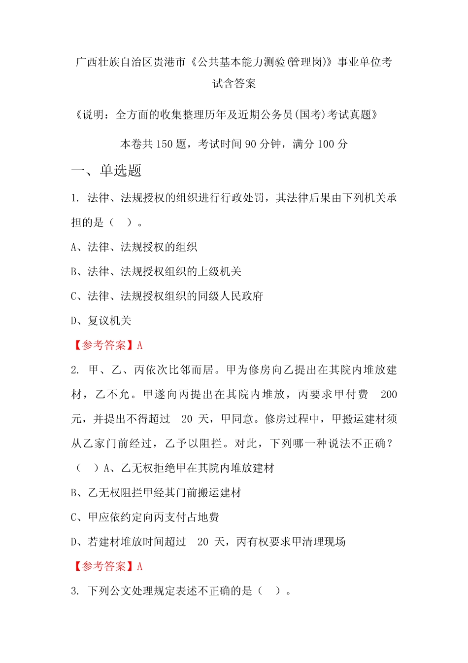 广西壮族自治区贵港市《公共基本能力测验(管理岗)》公务员考试真题含答 _第1页