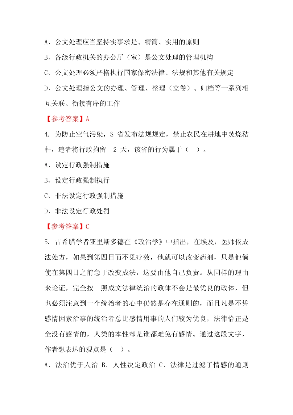 广西壮族自治区贵港市《公共基本能力测验(管理岗)》公务员考试真题含答 _第2页