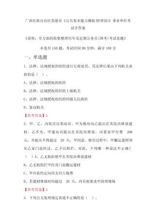 广西壮族自治区贵港市《公共基本能力测验(管理岗)》公务员考试真题含答 