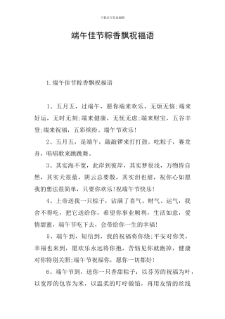 端午佳节粽香飘祝福语