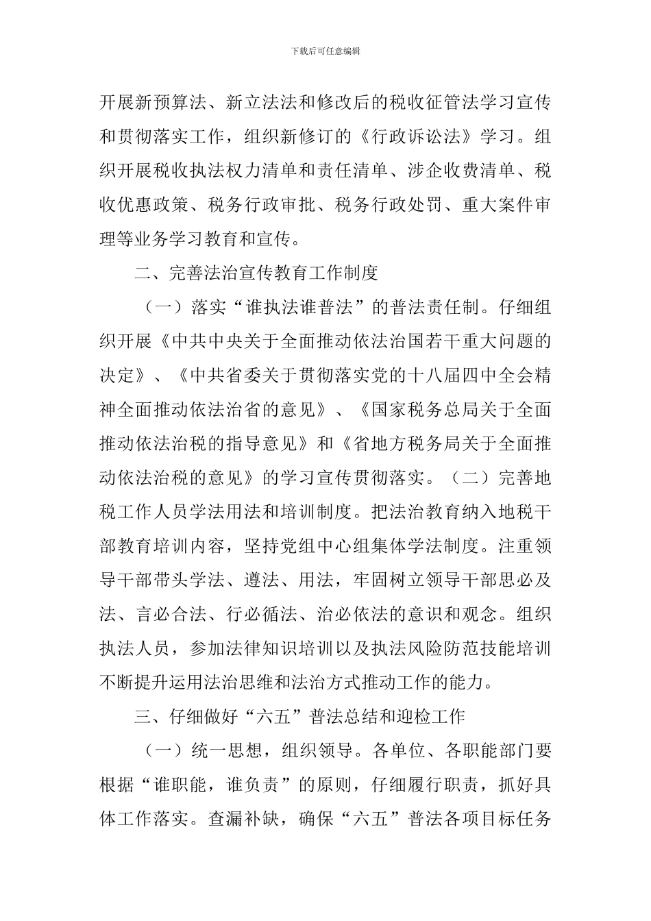税收法制宣传教育工作计划范文_第2页