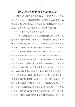 税收法制宣传教育工作计划范文