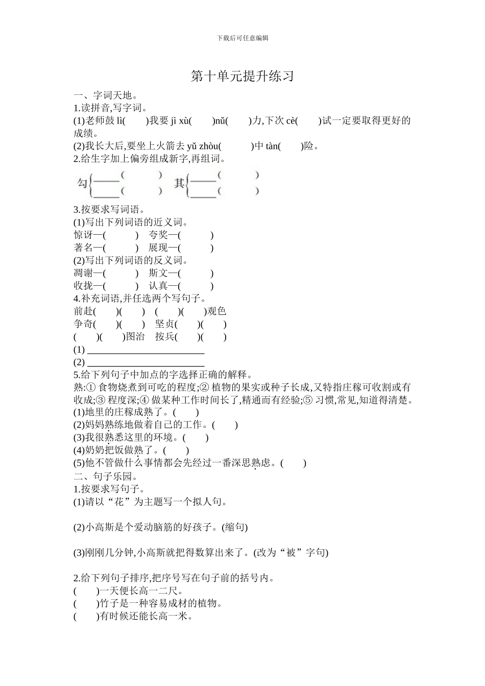 2024春长春版语文三年级下册第十单元提升练习_第1页