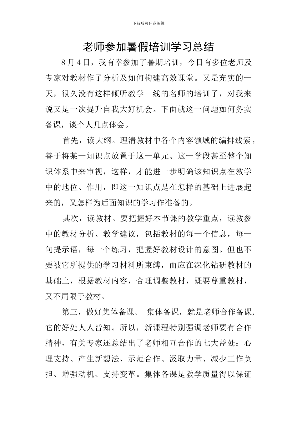 教师参加暑假培训学习总结_第1页