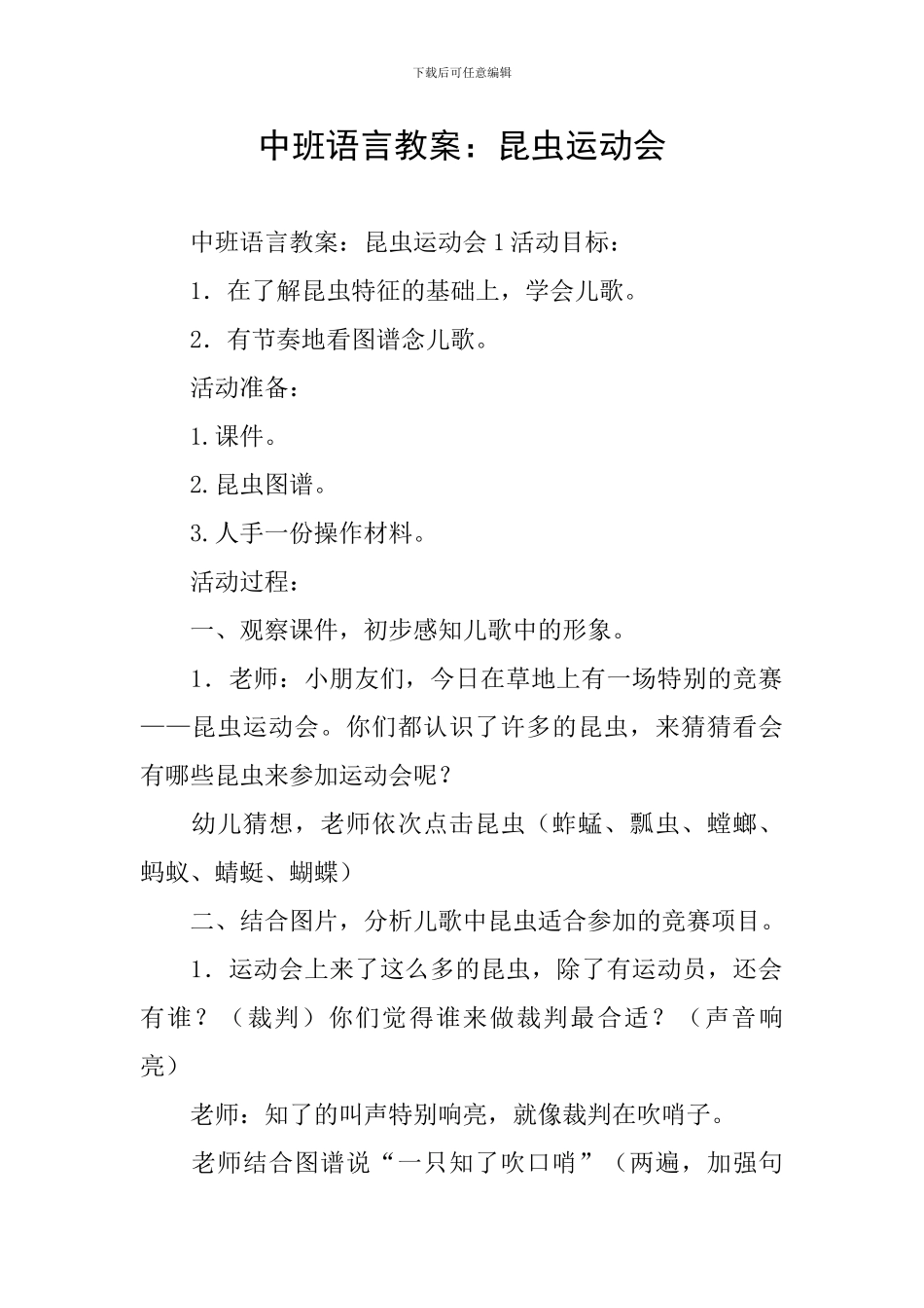 中班语言教案：昆虫运动会_第1页