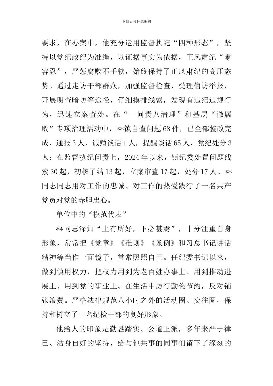 2024优秀党员干部事迹材料范文_第3页