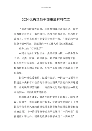 2024优秀党员干部事迹材料范文