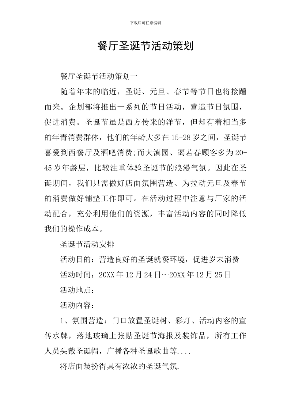 餐厅圣诞节活动策划_第1页