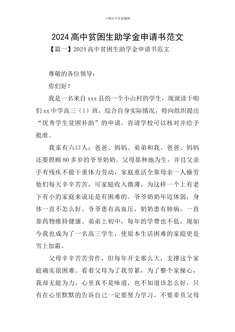 2024高中贫困生助学金申请书范文_第1页
