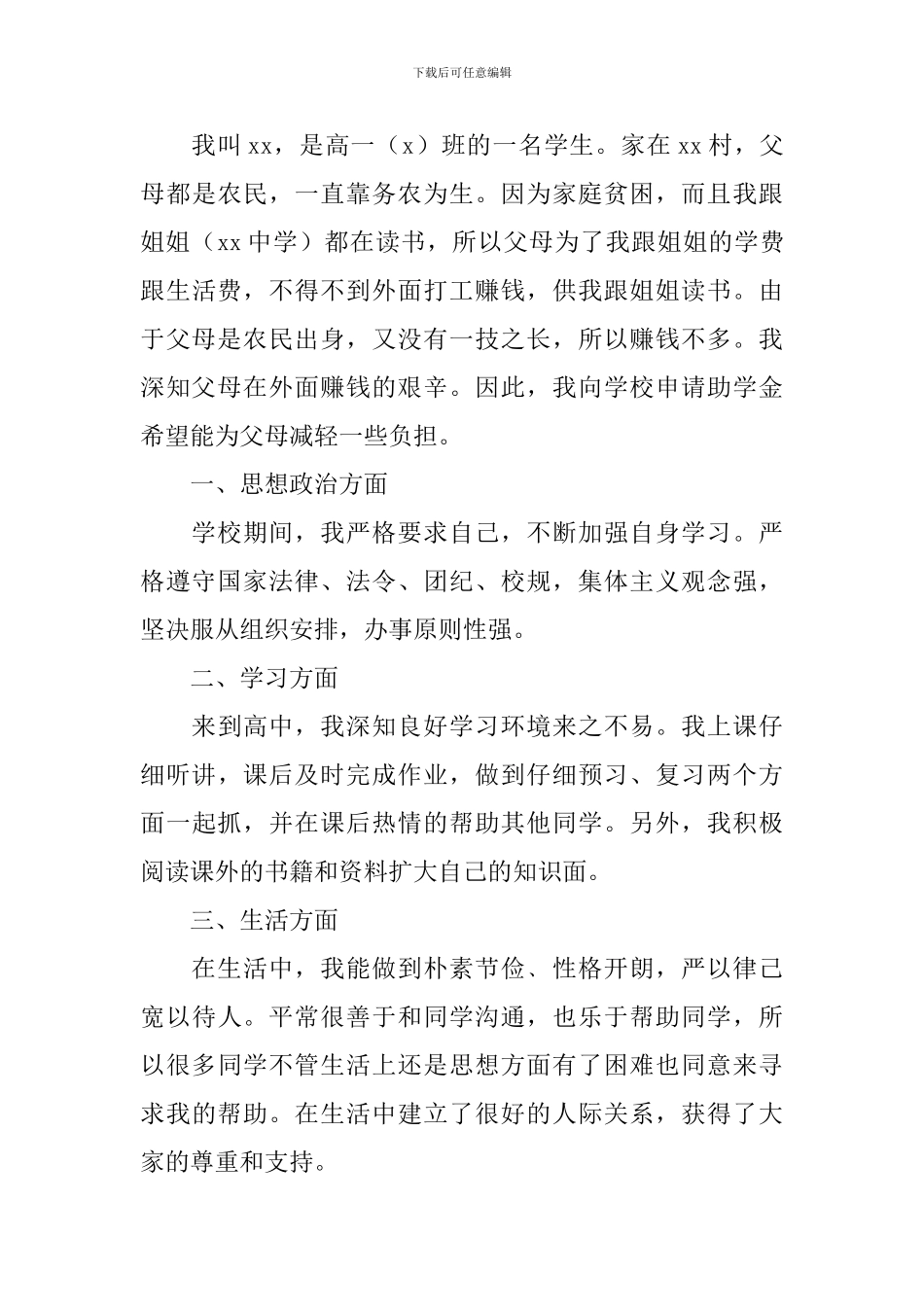 2024高中贫困生助学金申请书范文_第3页