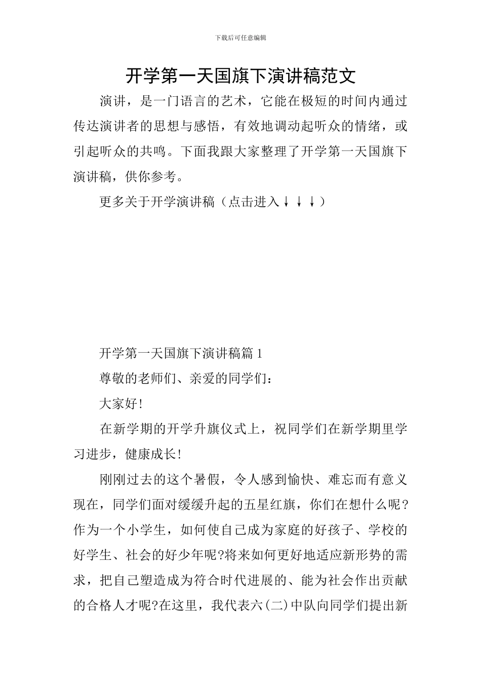 开学第一天国旗下演讲稿范文_第1页