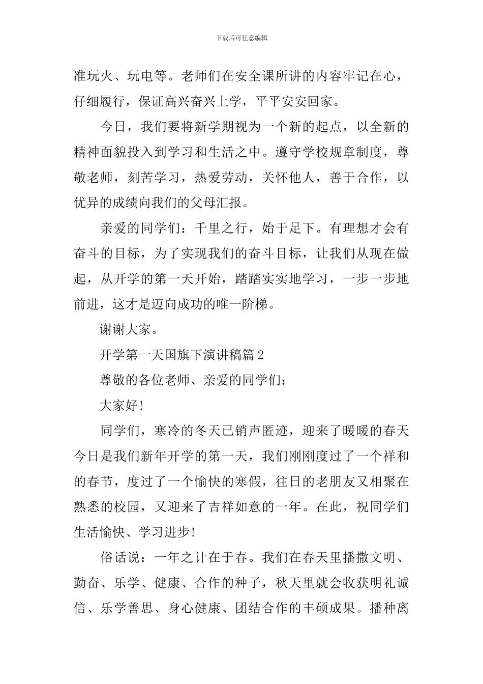 开学第一天国旗下演讲稿范文_第3页