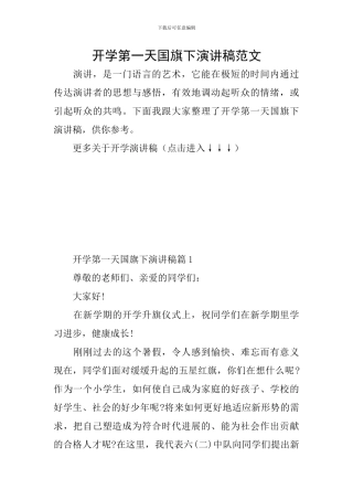开学第一天国旗下演讲稿范文