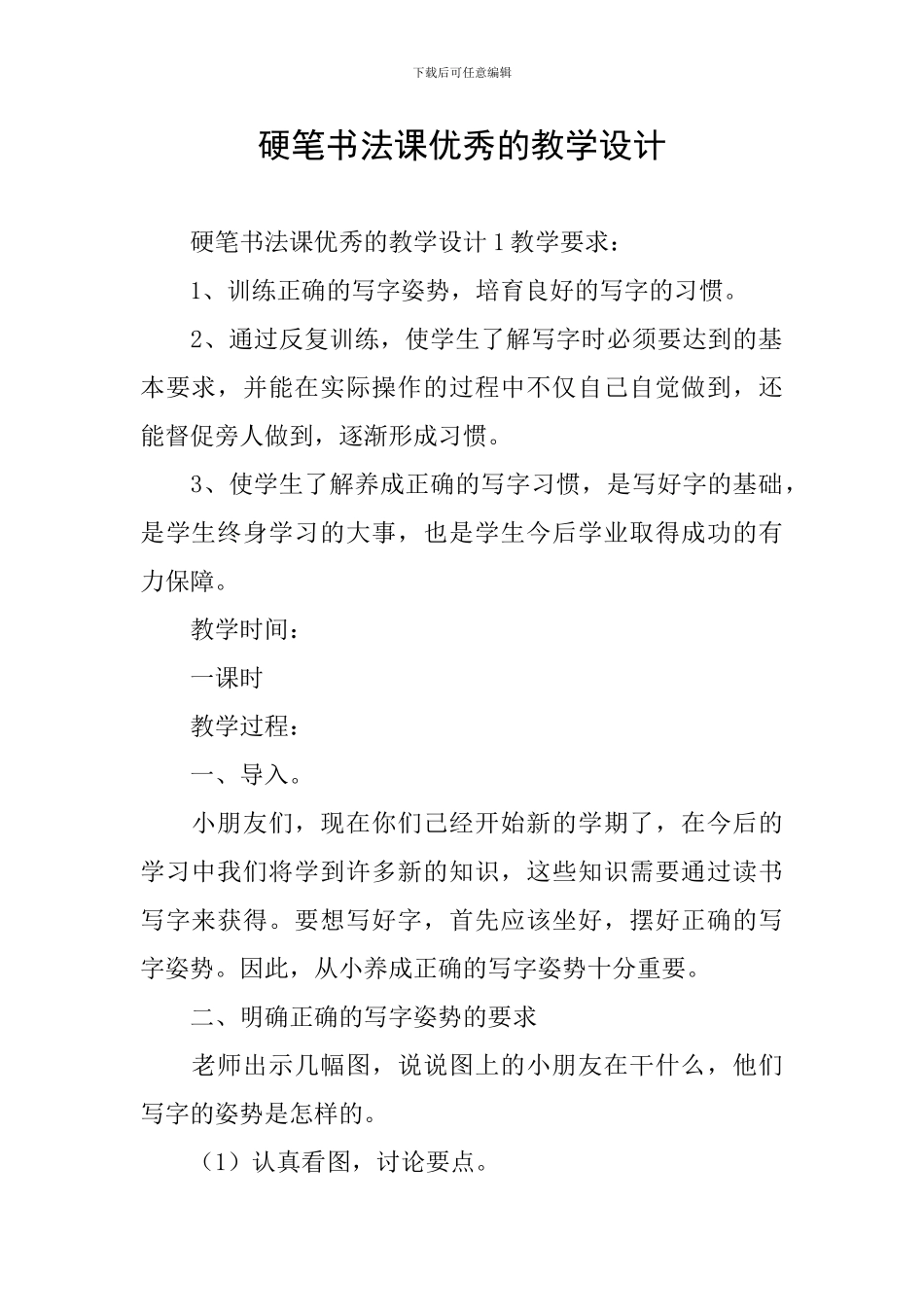 硬笔书法课优秀的教学设计_第1页
