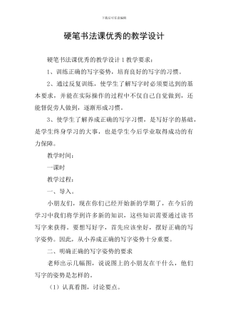 硬笔书法课优秀的教学设计