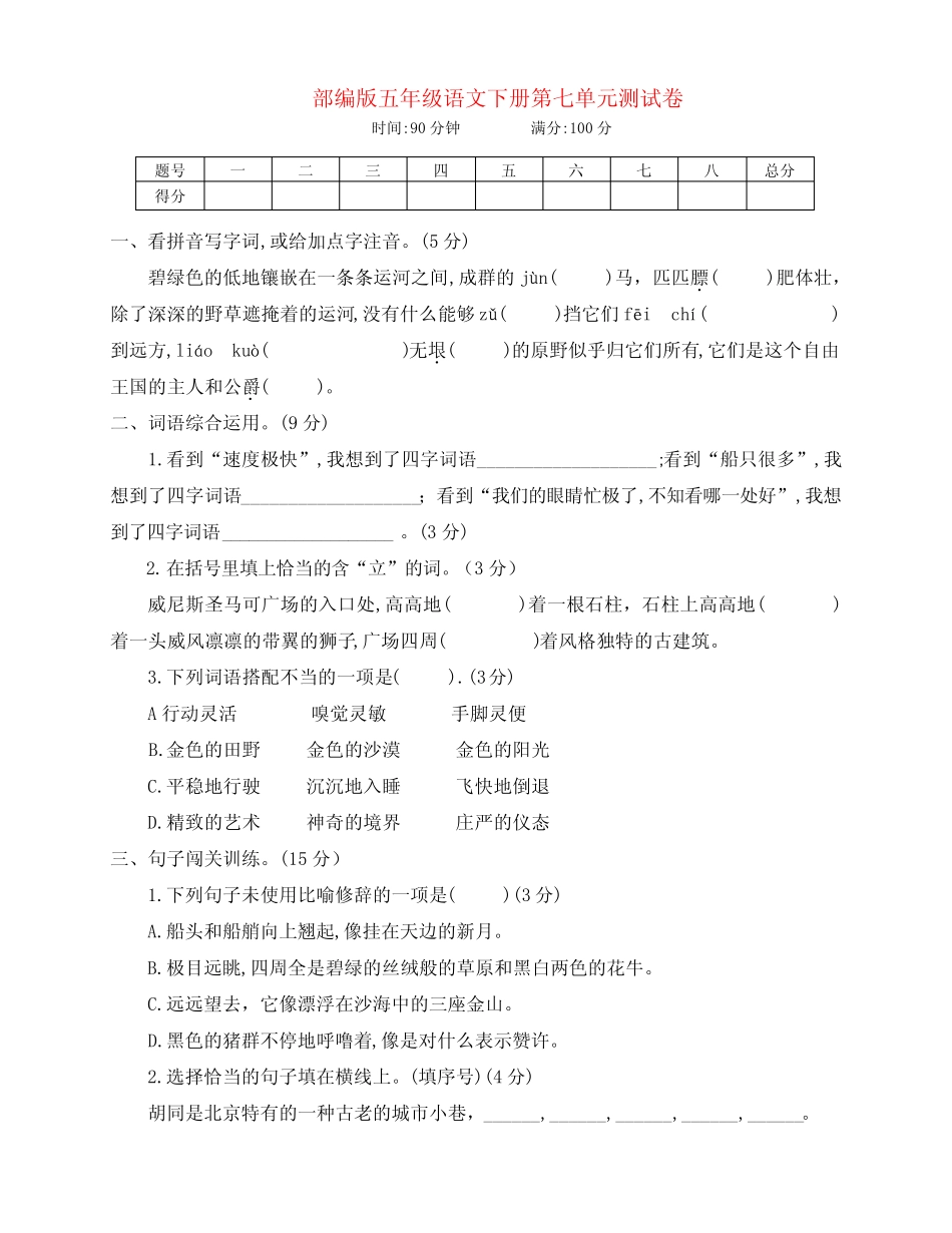 新部编版五年级语文下册第七单元检测试卷(附答案) _第1页