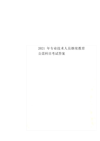 2022年专业技术人员继续教育公需科目考试答案 