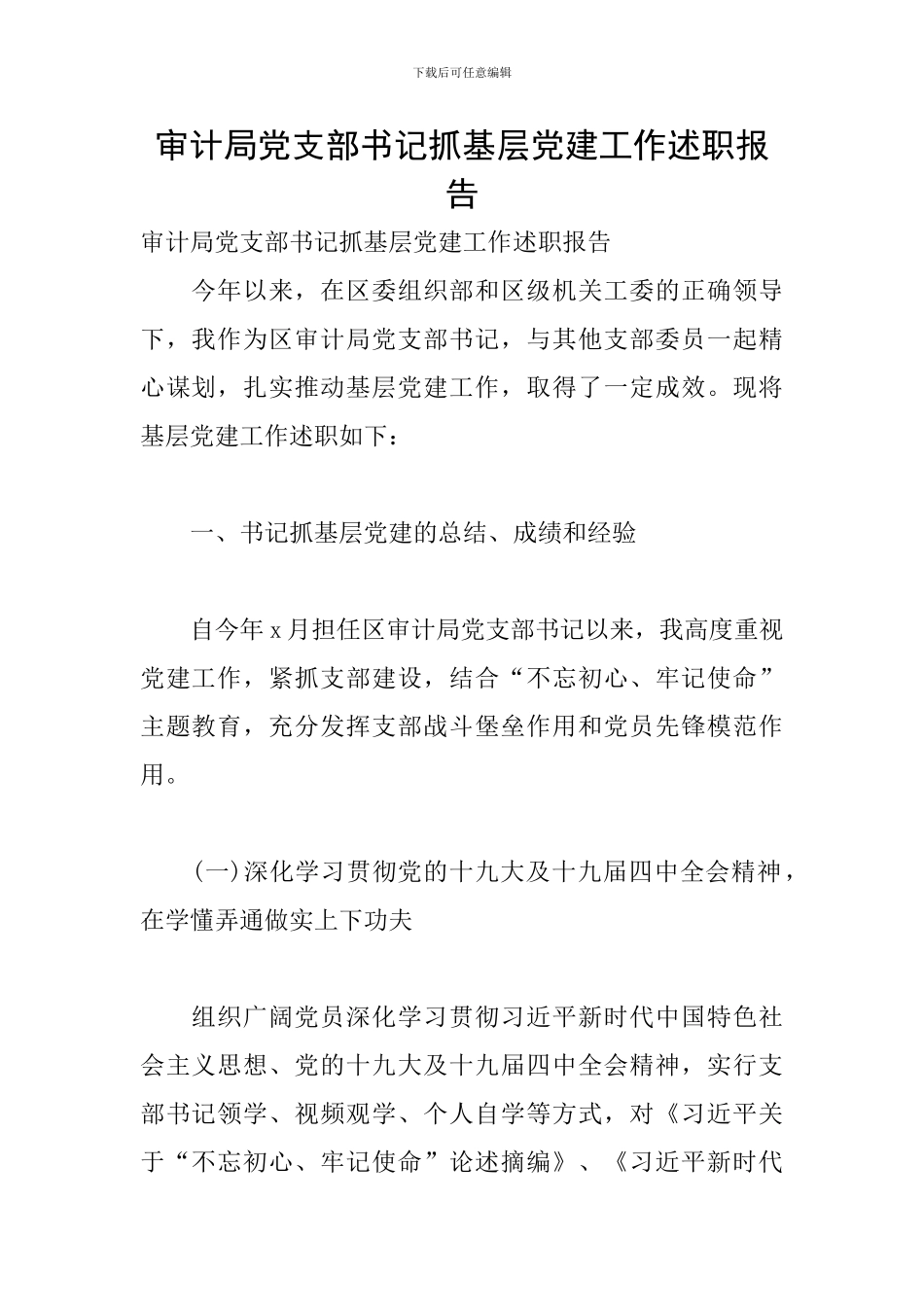 审计局党支部书记抓基层党建工作述职报告_第1页