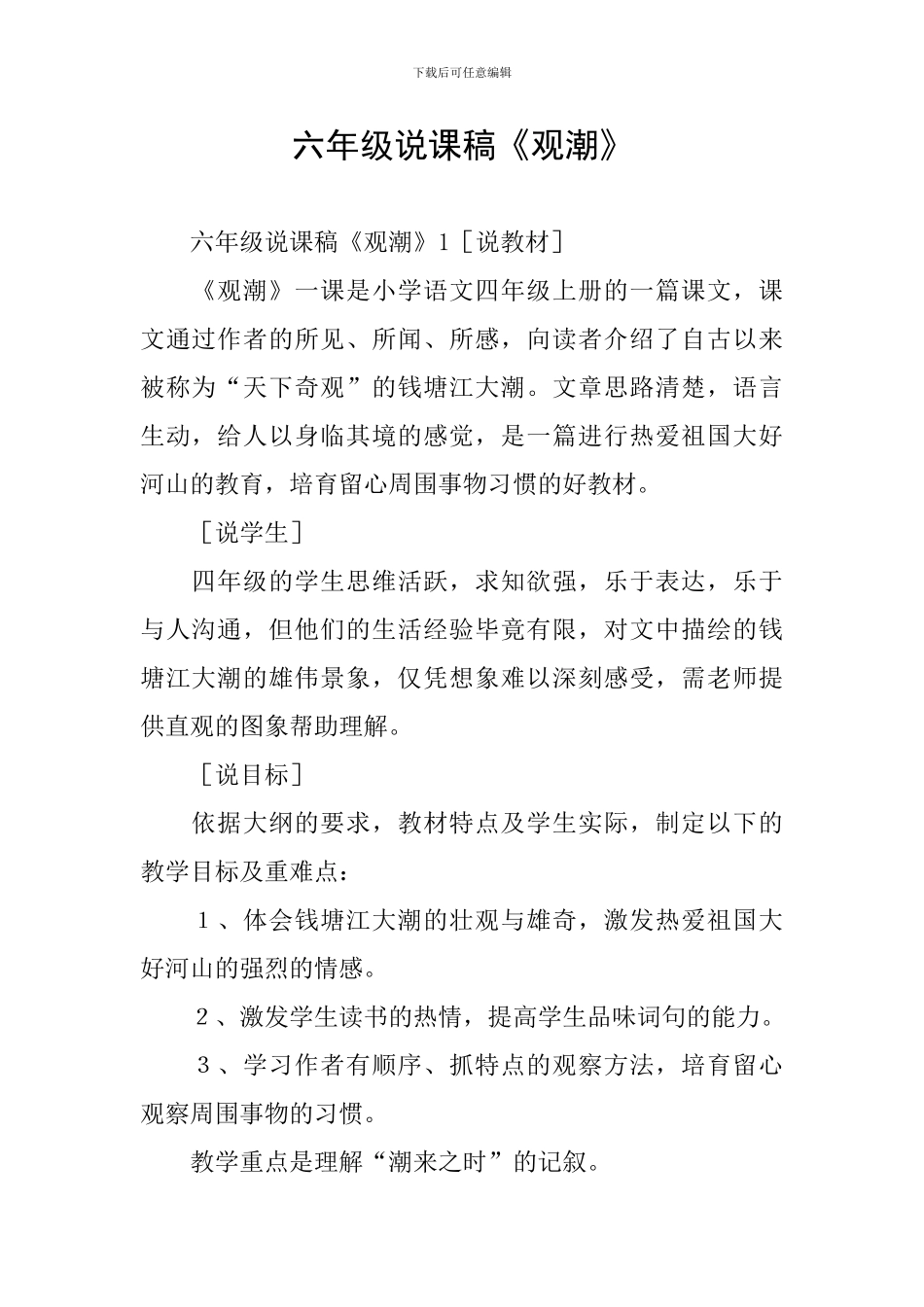 六年级说课稿《观潮》_第1页